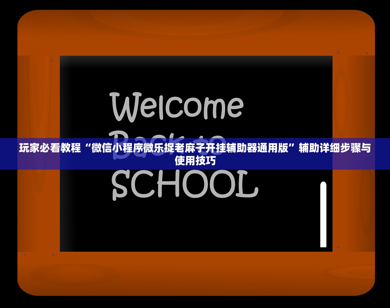 玩家必看教程“微信小程序微乐捉老麻子开挂辅助器通用版	”辅助详细步骤与使用技巧