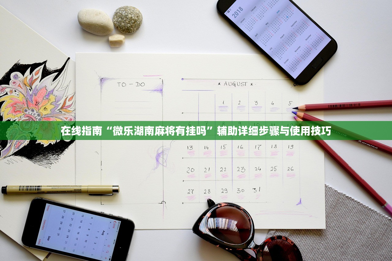 在线指南“微乐湖南麻将有挂吗”辅助详细步骤与使用技巧