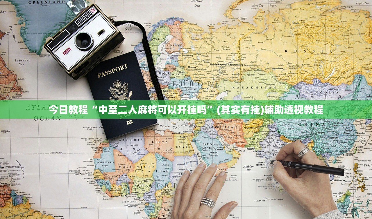 今日教程“中至二人麻将可以开挂吗	”(其实有挂)辅助透视教程