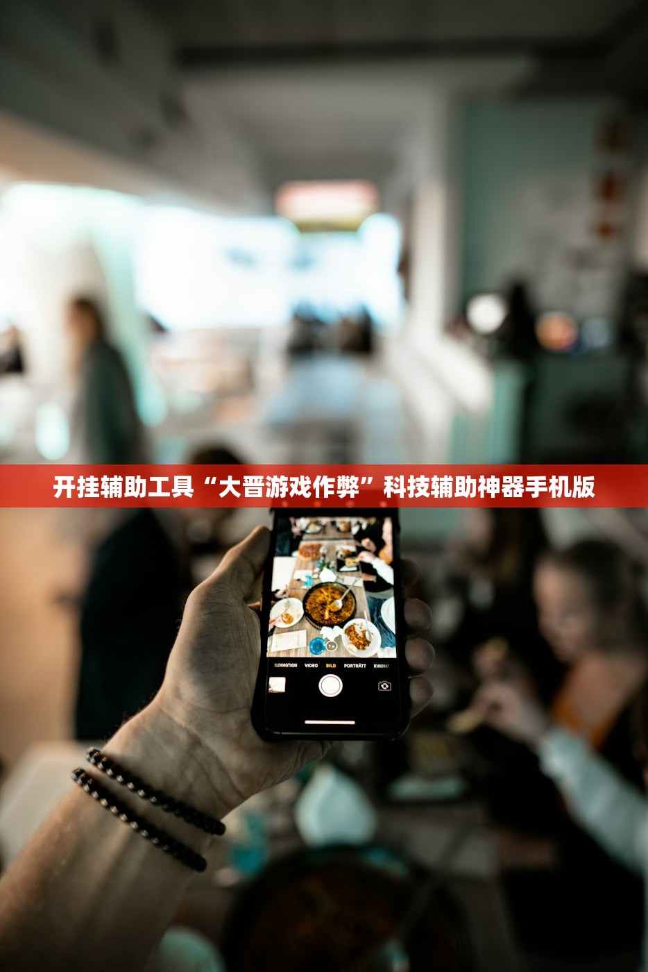 开挂辅助工具“大晋游戏作弊”科技辅助神器手机版