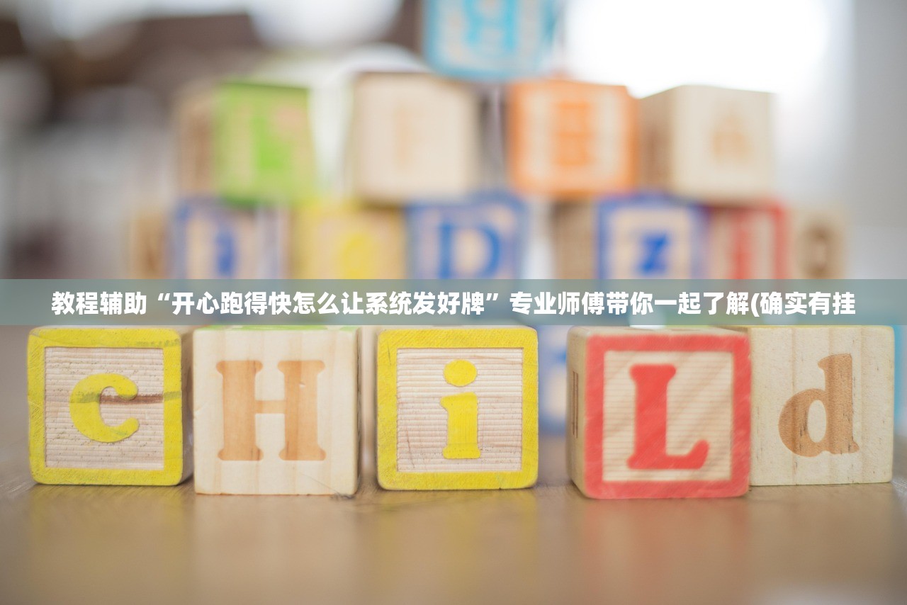 教程辅助“开心跑得快怎么让系统发好牌	”专业师傅带你一起了解(确实有挂