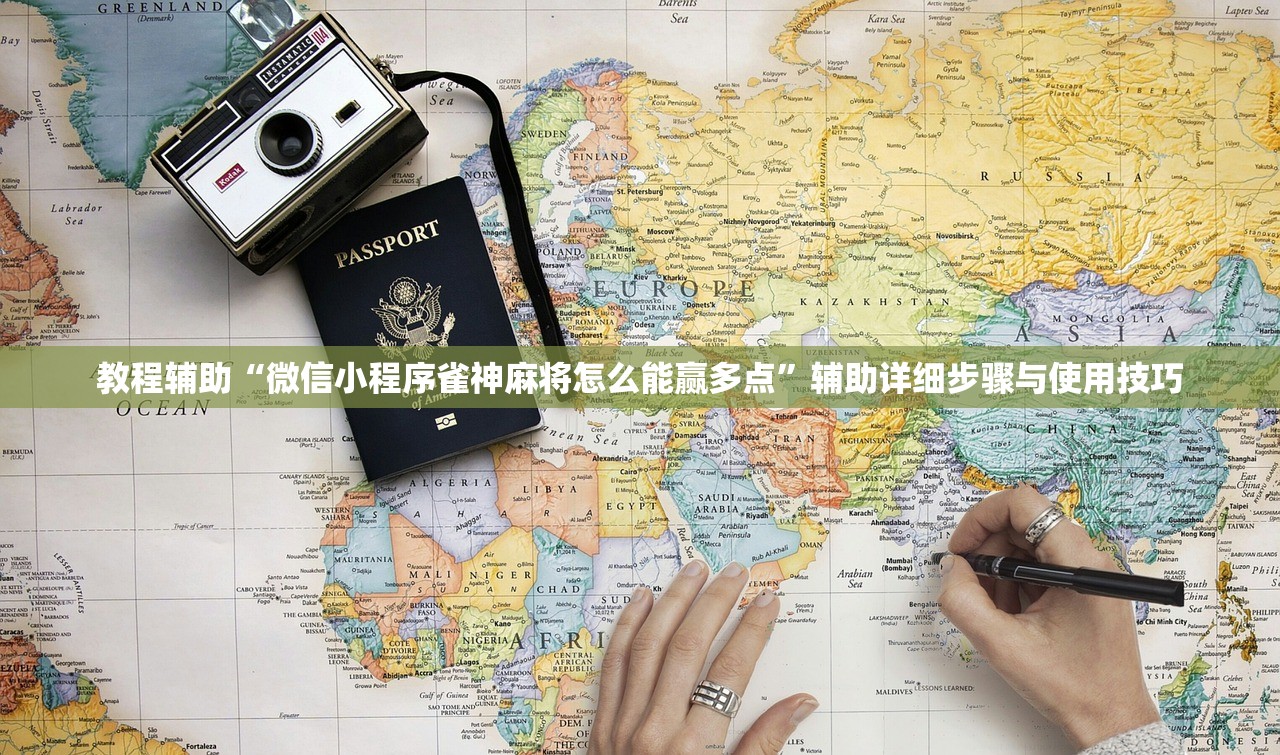 教程辅助“微信小程序雀神麻将怎么能赢多点”辅助详细步骤与使用技巧