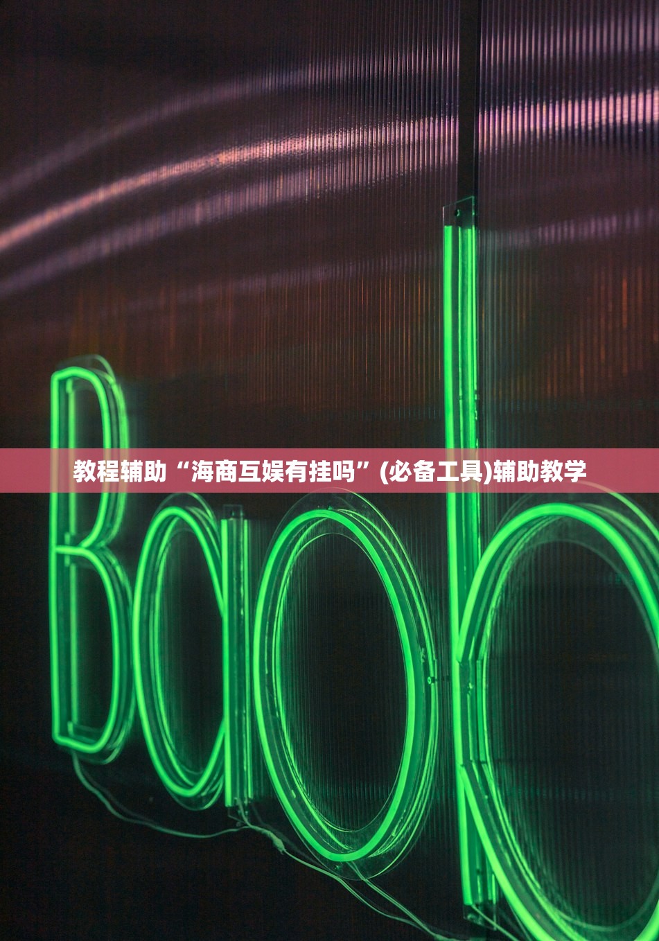 教程辅助“海商互娱有挂吗	”(必备工具)辅助教学