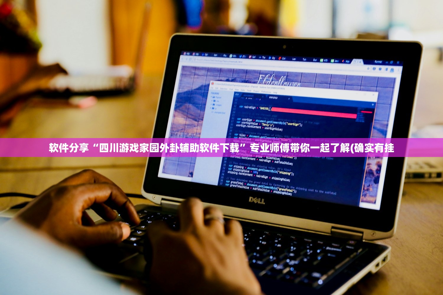 软件分享“四川游戏家园外卦辅助软件下载	”专业师傅带你一起了解(确实有挂
