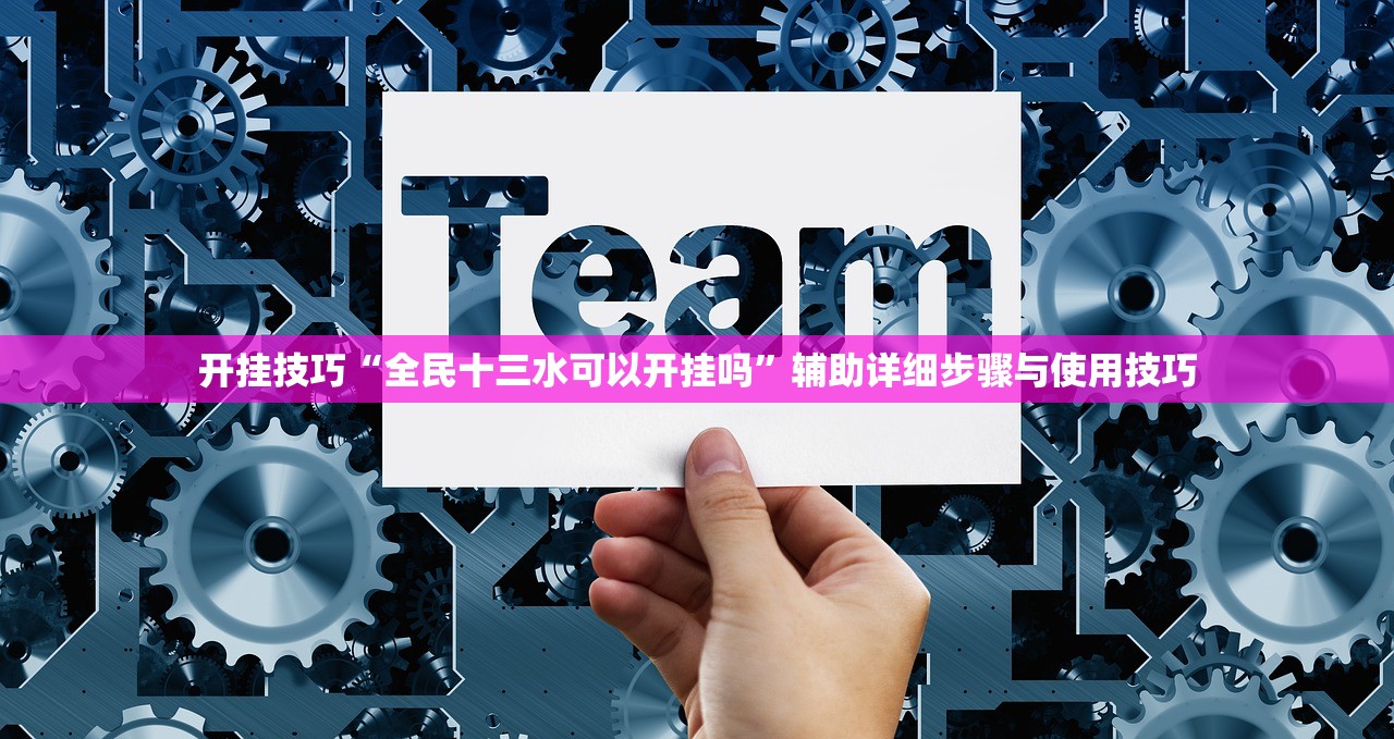 开挂技巧“全民十三水可以开挂吗	”辅助详细步骤与使用技巧