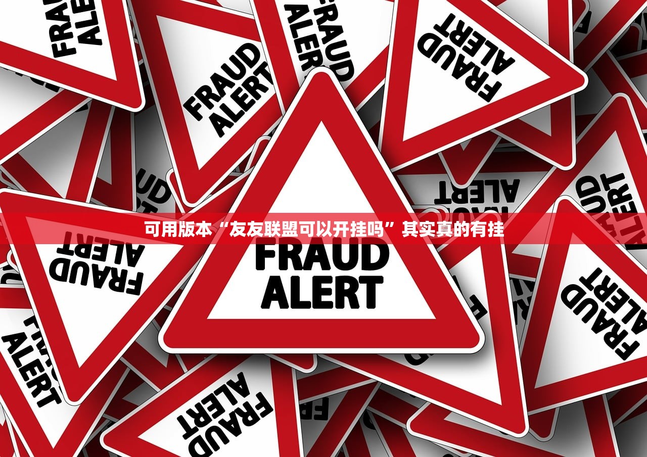 可用版本“友友联盟可以开挂吗”其实真的有挂