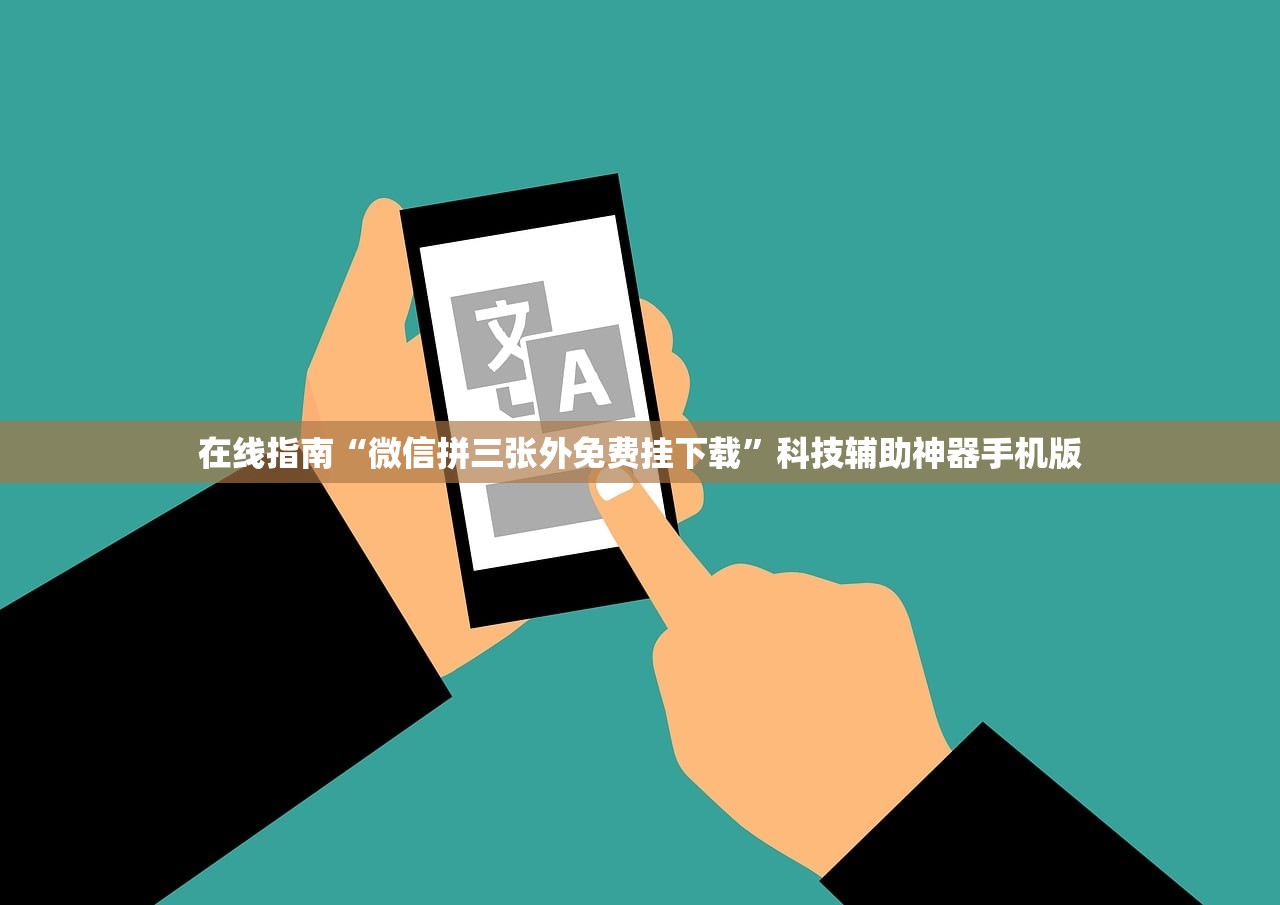 在线指南“微信拼三张外免费挂下载	”科技辅助神器手机版