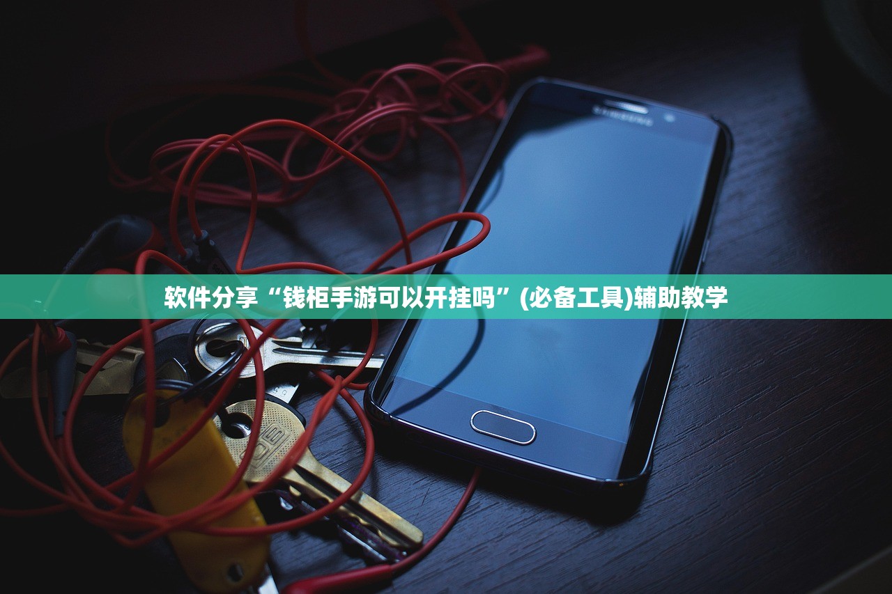 软件分享“钱柜手游可以开挂吗	”(必备工具)辅助教学