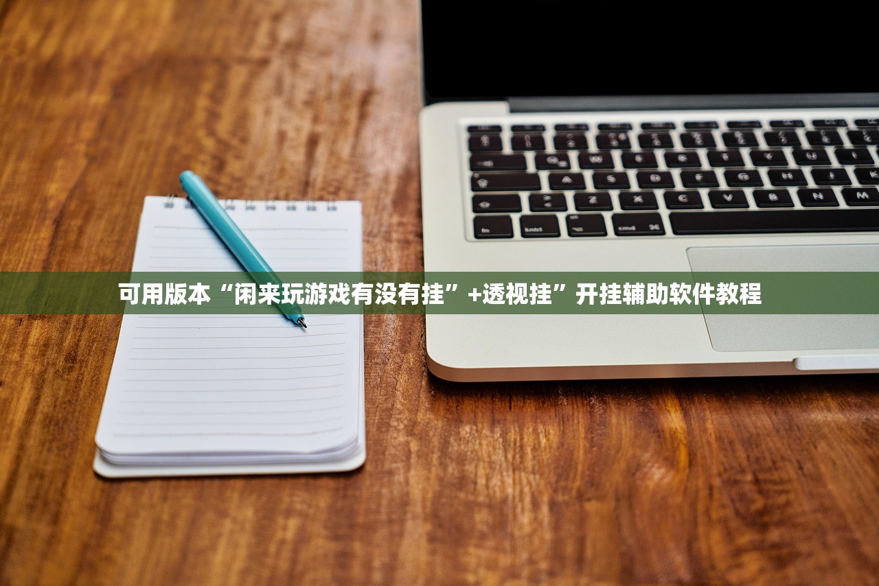 可用版本“闲来玩游戏有没有挂”+透视挂	”开挂辅助软件教程