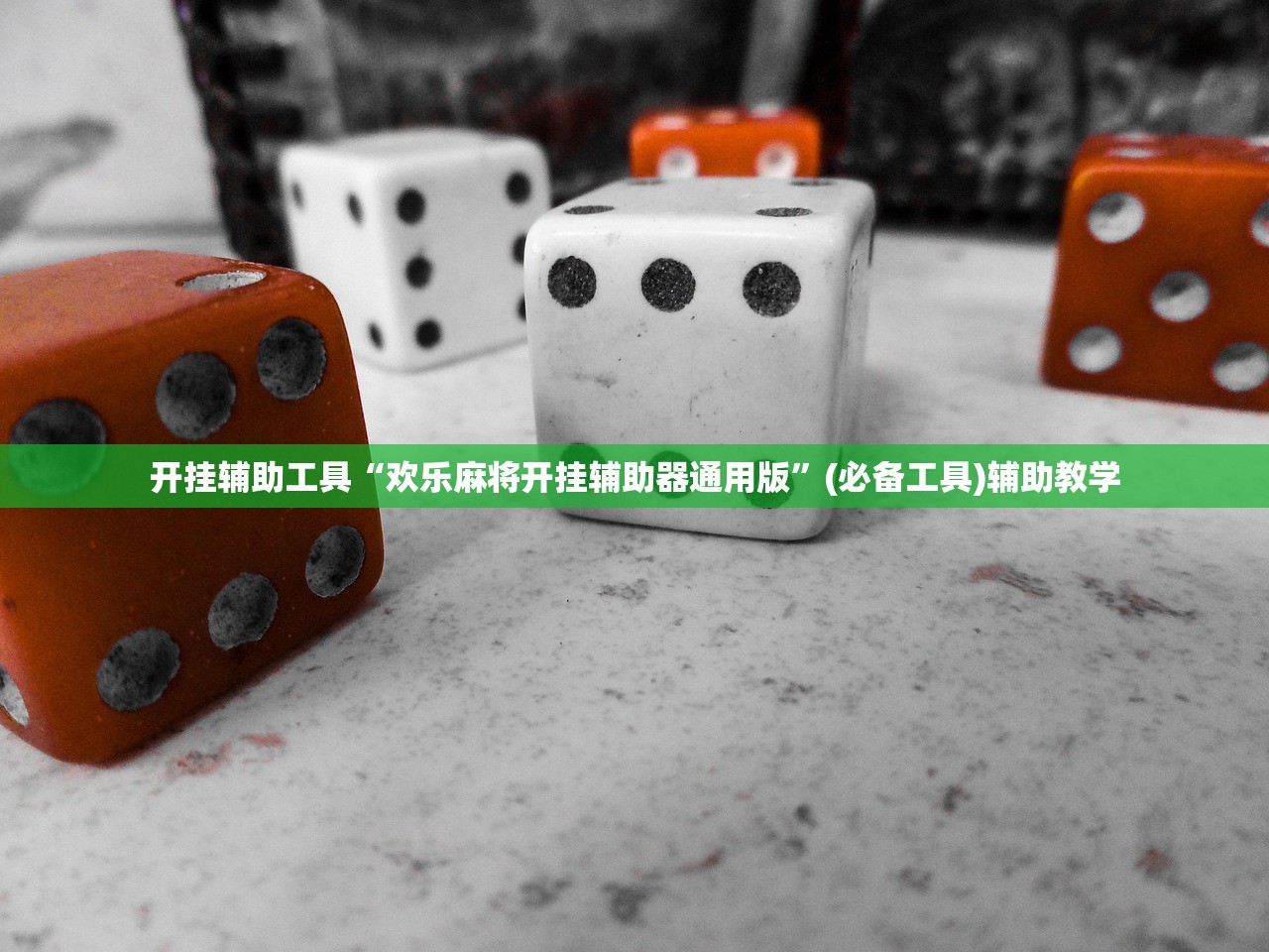 开挂辅助工具“欢乐麻将开挂辅助器通用版”(必备工具)辅助教学