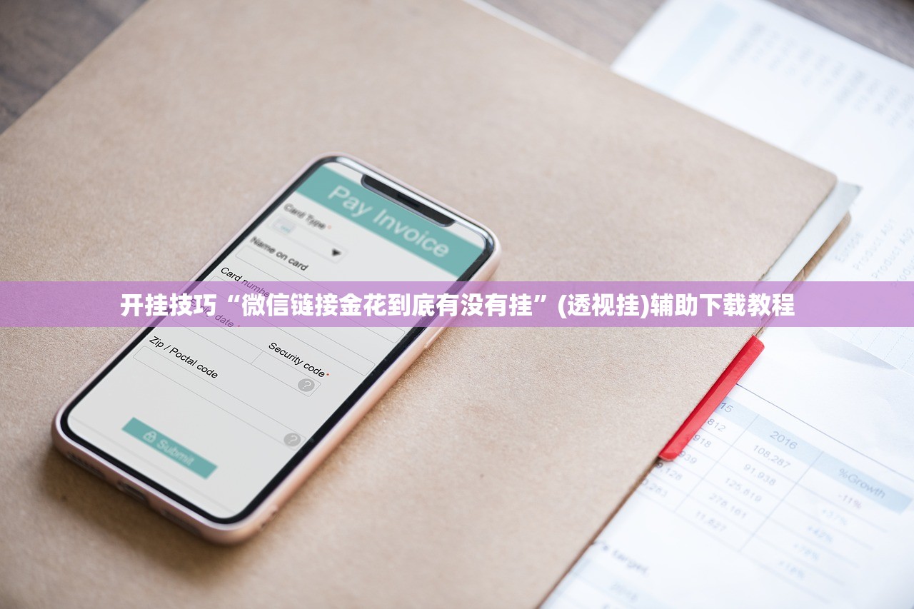开挂技巧“微信链接金花到底有没有挂”(透视挂)辅助下载教程