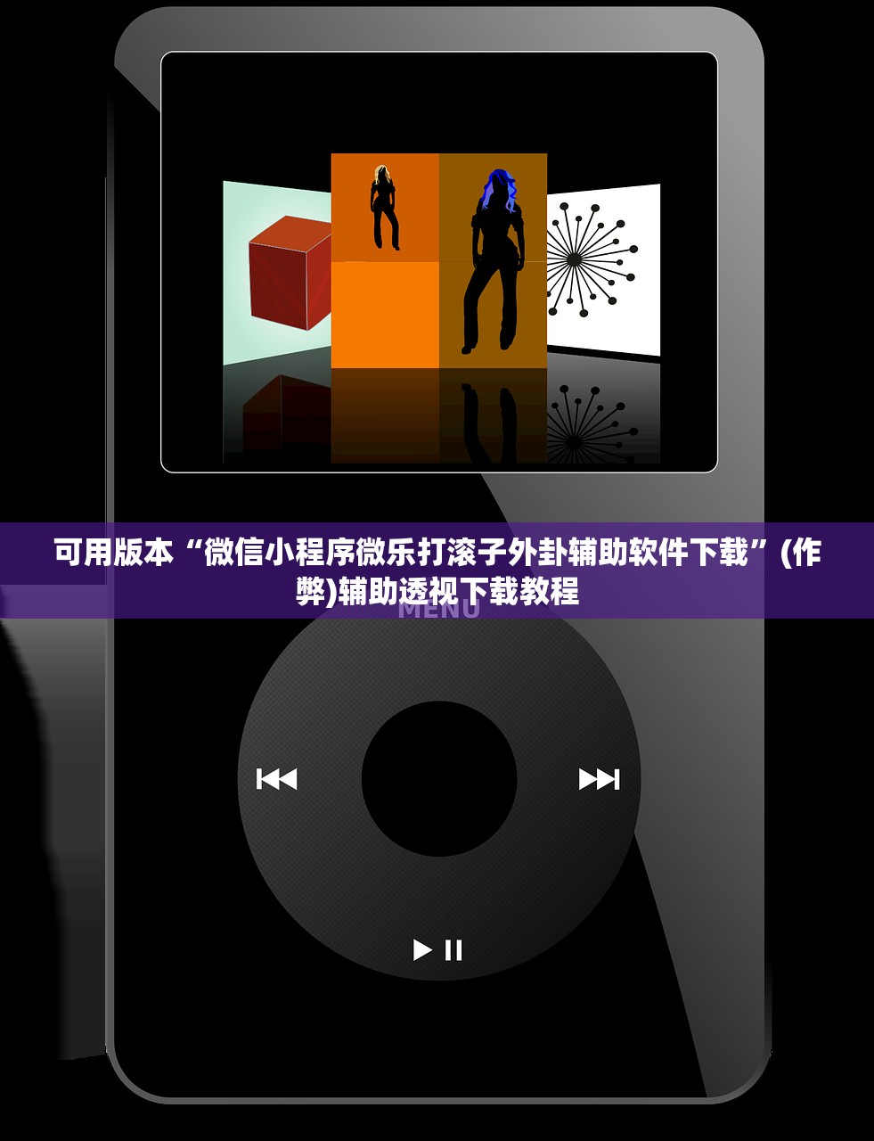 可用版本“微信小程序微乐打滚子外卦辅助软件下载	”(作弊)辅助透视下载教程