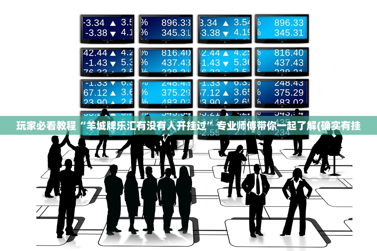 玩家必看教程“羊城牌乐汇有没有人开挂过”专业师傅带你一起了解(确实有挂