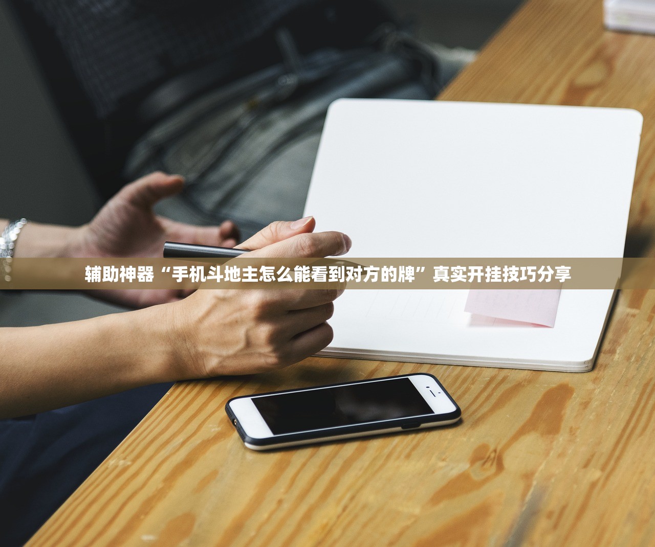辅助神器“手机斗地主怎么能看到对方的牌”真实开挂技巧分享