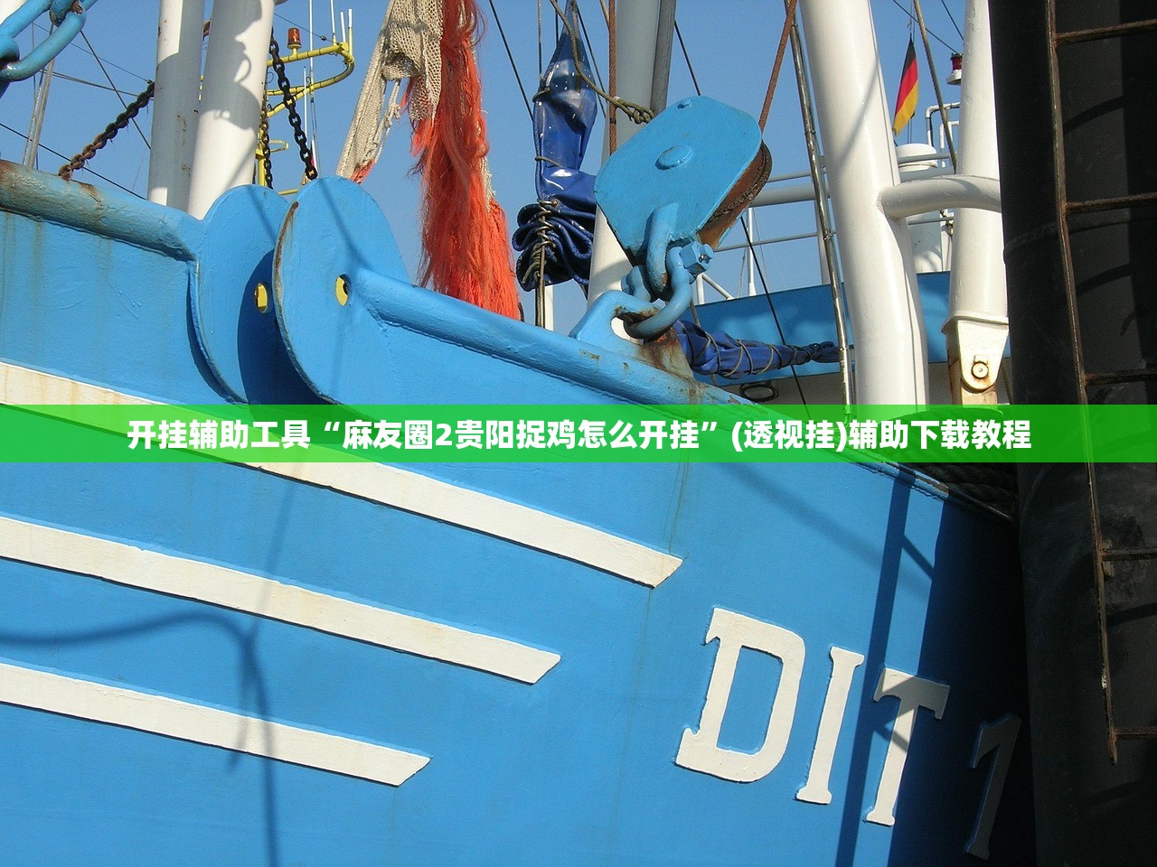 开挂辅助工具“麻友圈2贵阳捉鸡怎么开挂	”(透视挂)辅助下载教程