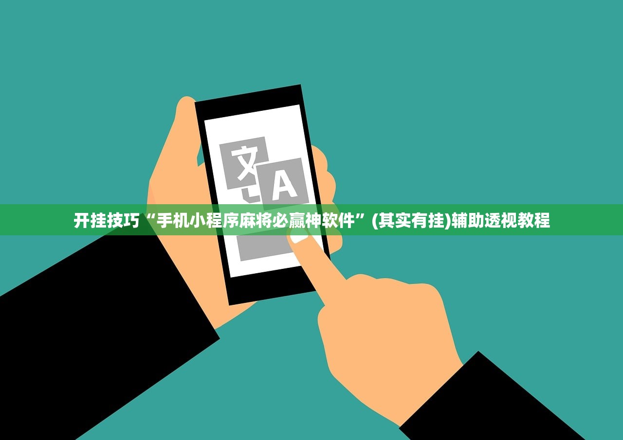 开挂技巧“手机小程序麻将必赢神软件”(其实有挂)辅助透视教程