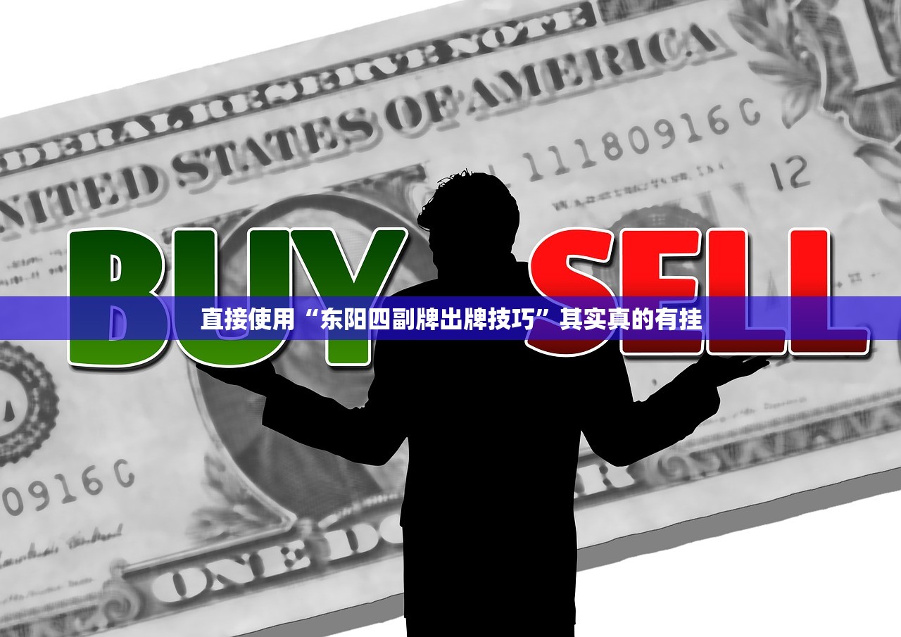 直接使用“东阳四副牌出牌技巧	”其实真的有挂