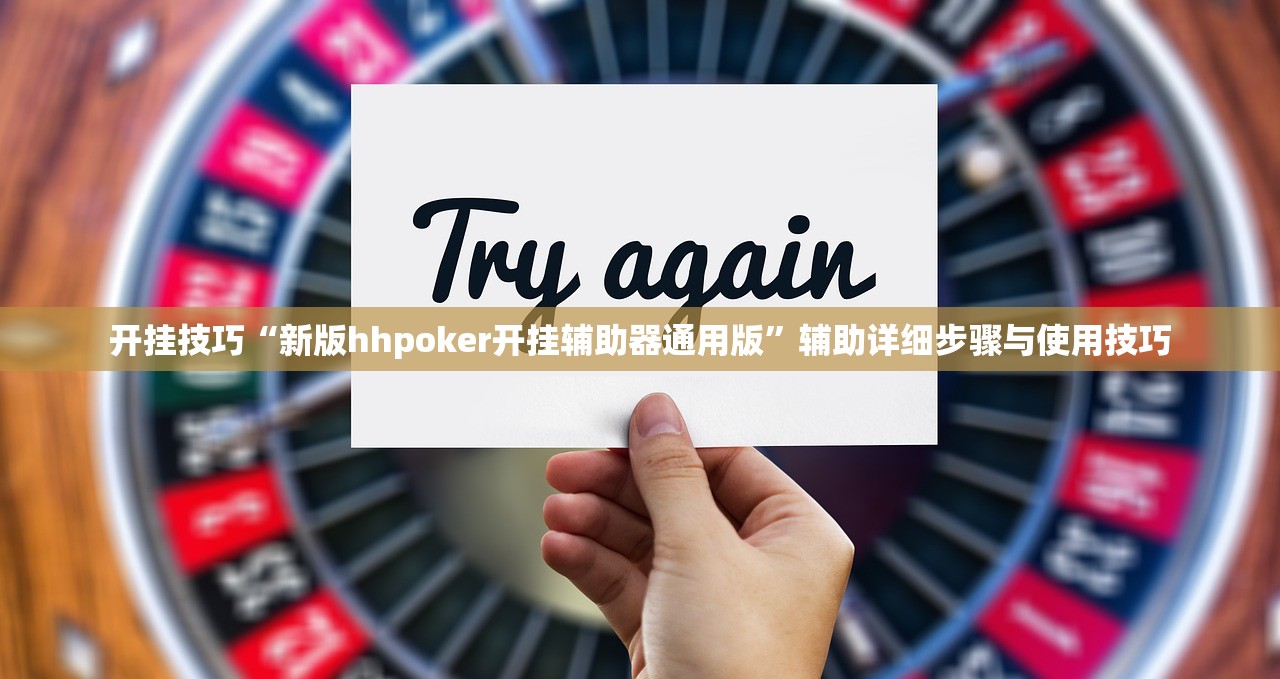 开挂技巧“新版hhpoker开挂辅助器通用版”辅助详细步骤与使用技巧