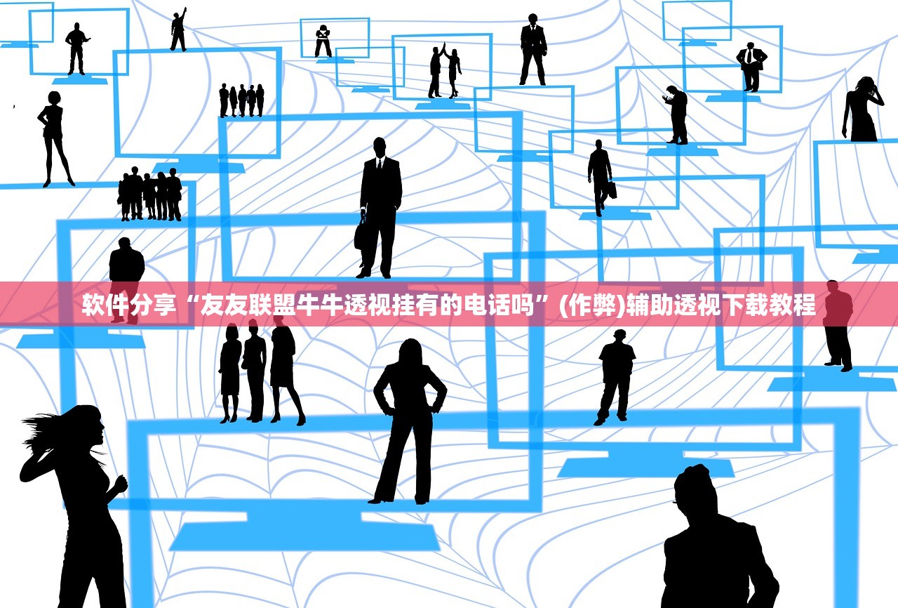 软件分享“友友联盟牛牛透视挂有的电话吗”(作弊)辅助透视下载教程