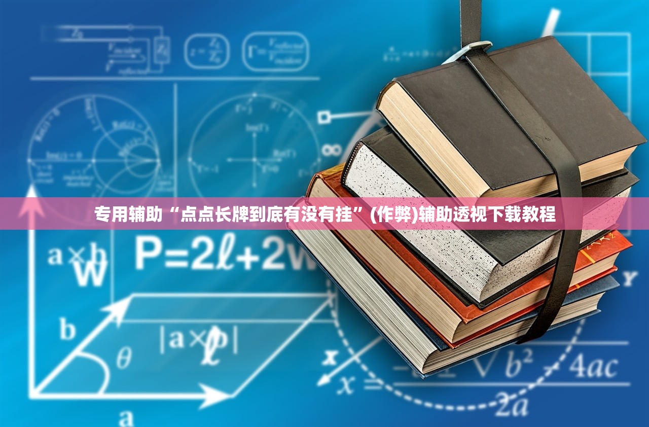 专用辅助“点点长牌到底有没有挂”(作弊)辅助透视下载教程