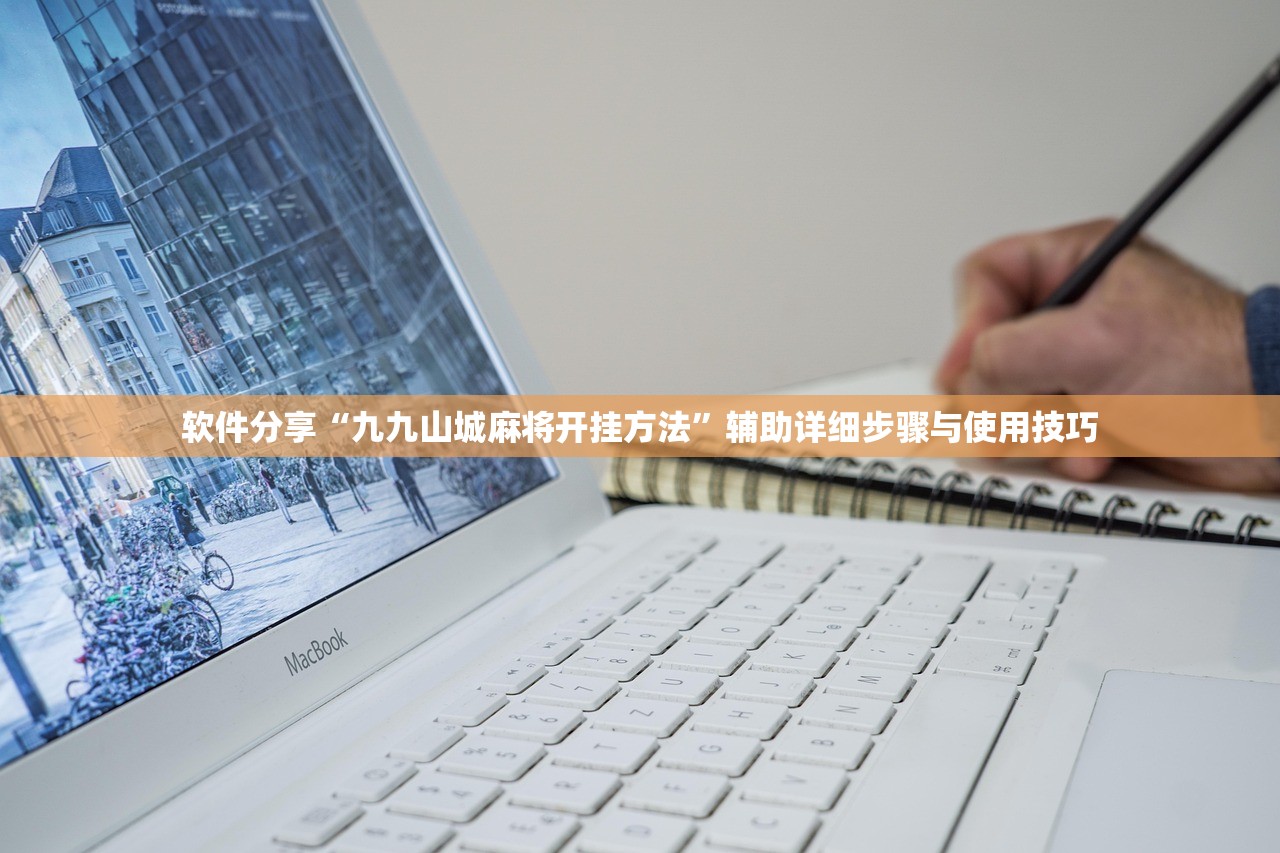 软件分享“九九山城麻将开挂方法”辅助详细步骤与使用技巧