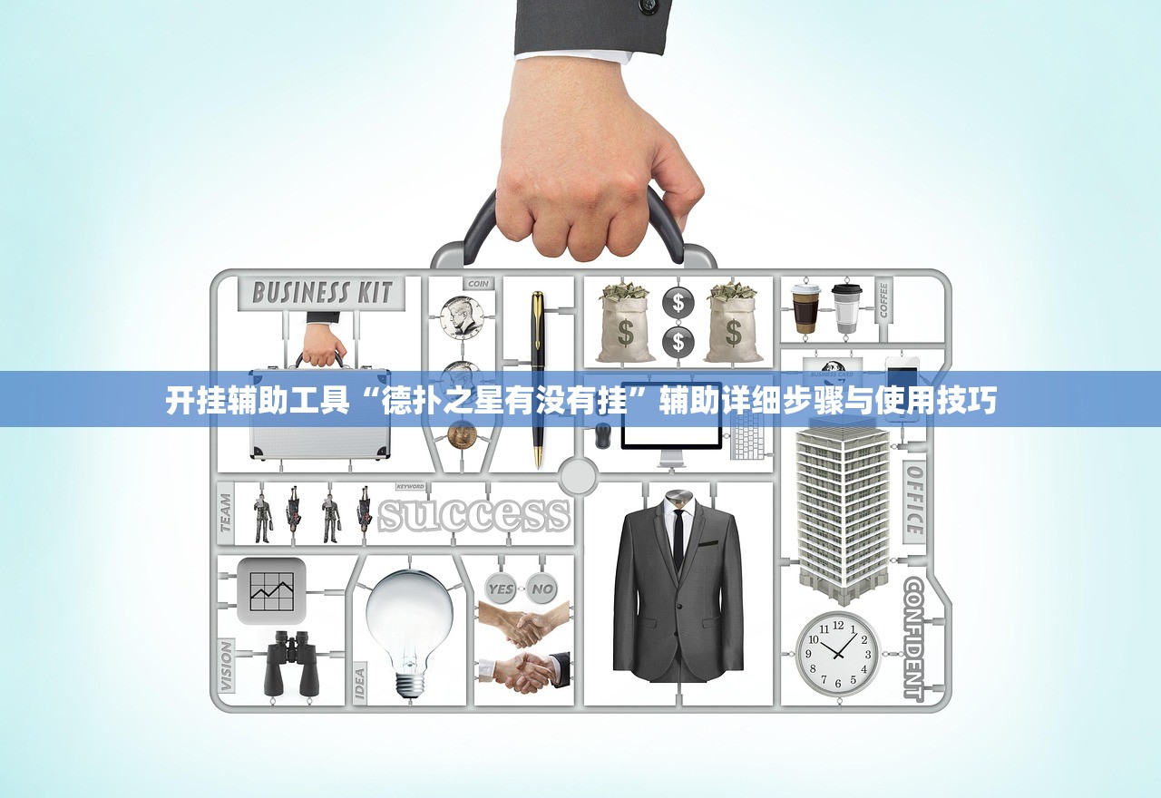 开挂辅助工具“德扑之星有没有挂	”辅助详细步骤与使用技巧