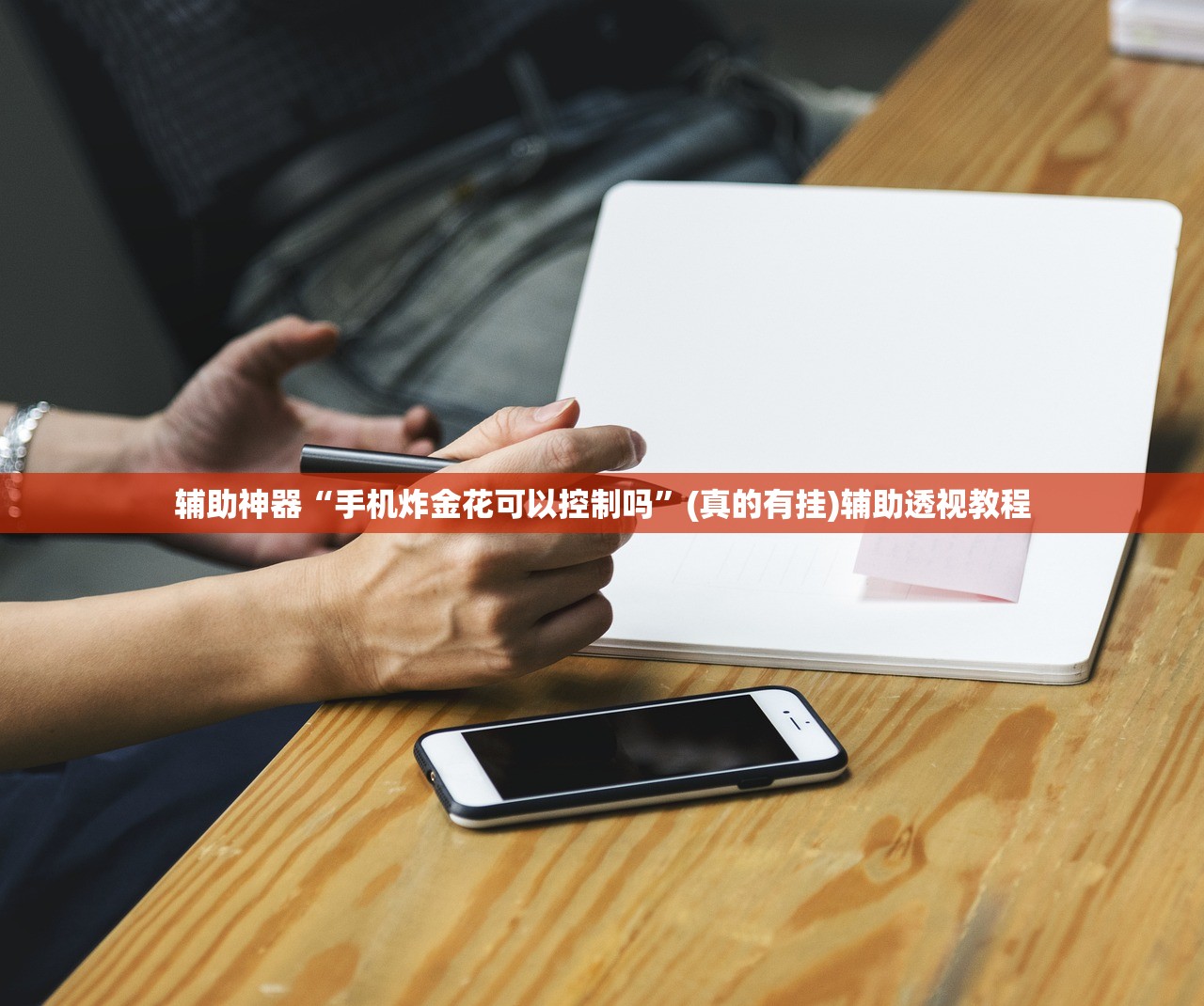 辅助神器“手机炸金花可以控制吗	”(真的有挂)辅助透视教程