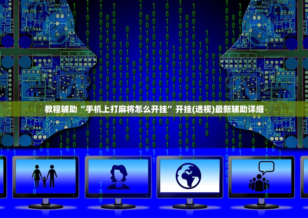教程辅助“手机上打麻将怎么开挂	”开挂(透视)最新辅助详细