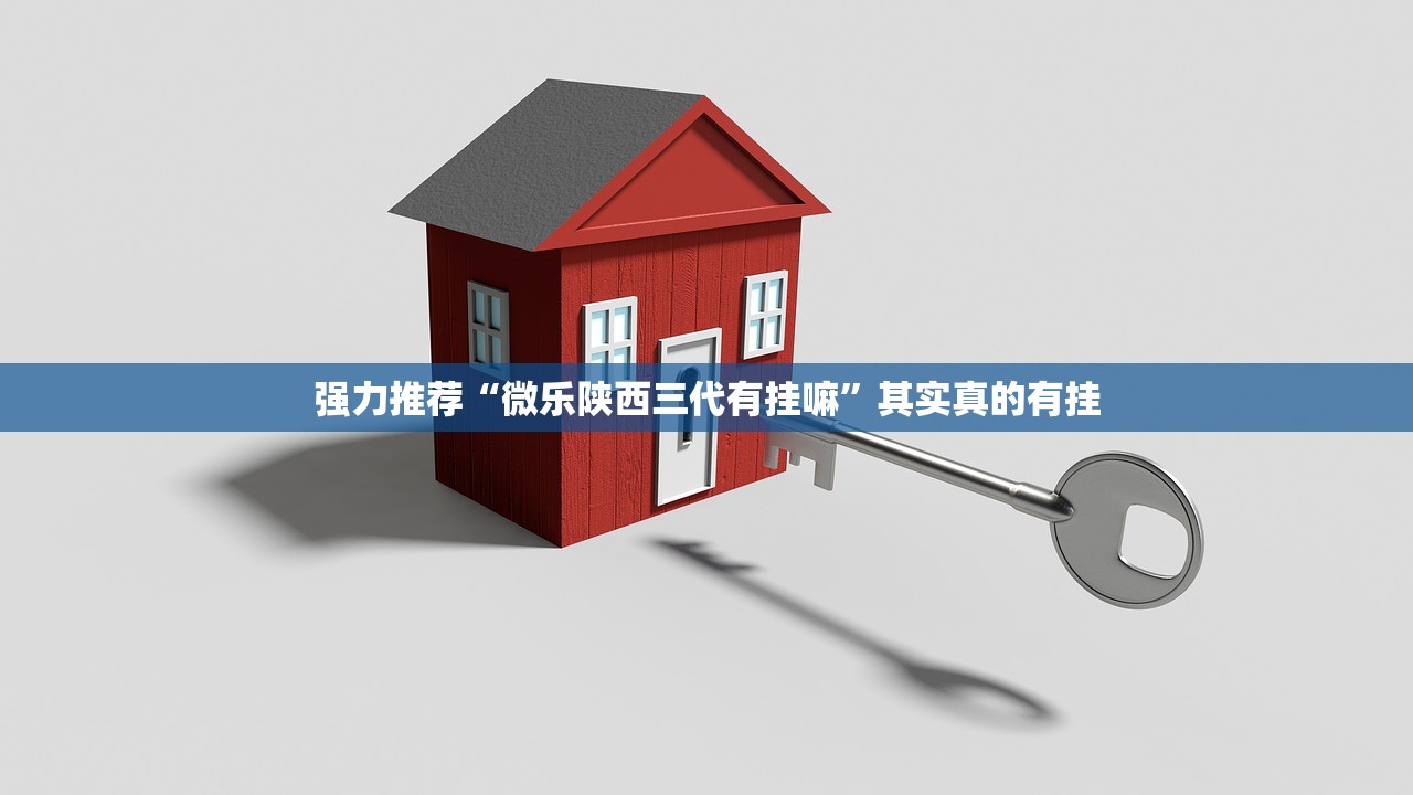 强力推荐“微乐陕西三代有挂嘛	”其实真的有挂