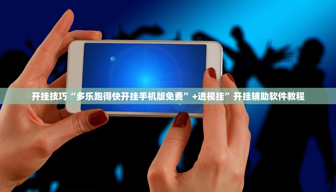 开挂技巧“多乐跑得快开挂手机版免费”+透视挂”开挂辅助软件教程