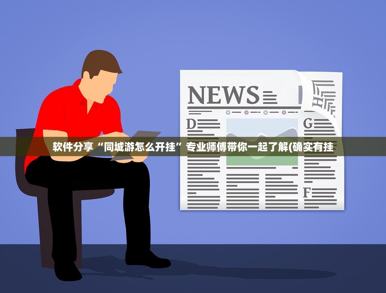软件分享“同城游怎么开挂”专业师傅带你一起了解(确实有挂