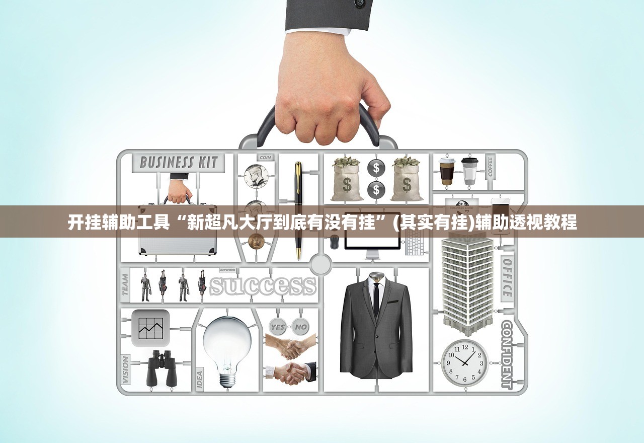 开挂辅助工具“新超凡大厅到底有没有挂	”(其实有挂)辅助透视教程
