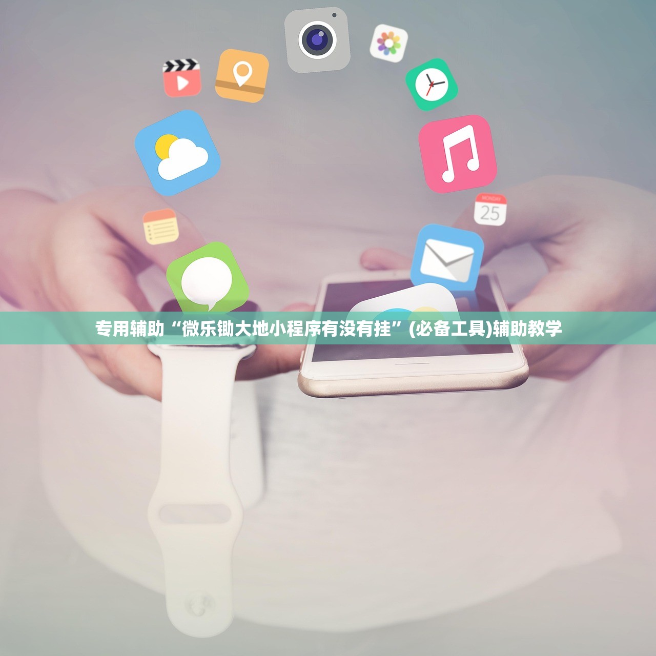专用辅助“微乐锄大地小程序有没有挂”(必备工具)辅助教学