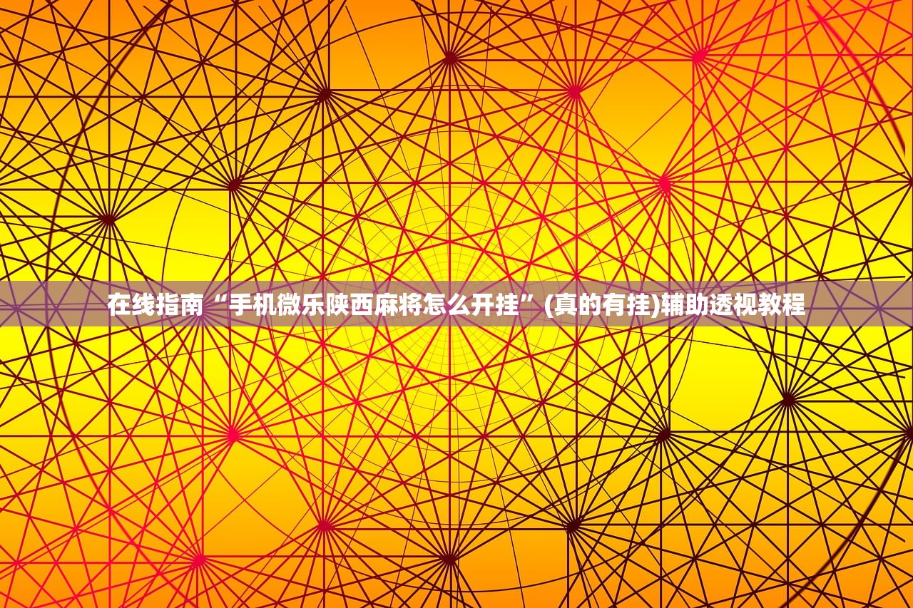 在线指南“手机微乐陕西麻将怎么开挂	”(真的有挂)辅助透视教程