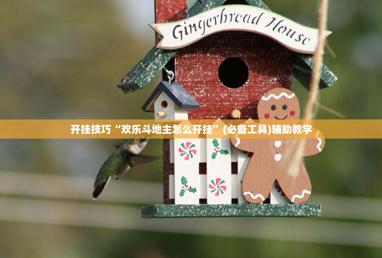 开挂技巧“欢乐斗地主怎么开挂”(必备工具)辅助教学
