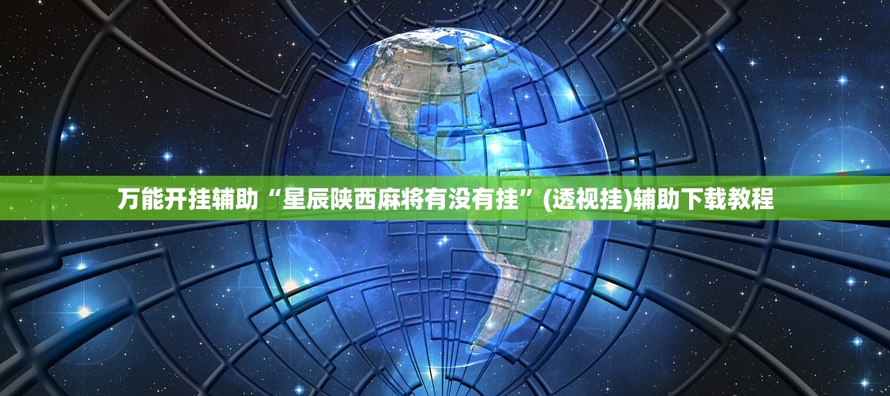 万能开挂辅助“星辰陕西麻将有没有挂	”(透视挂)辅助下载教程