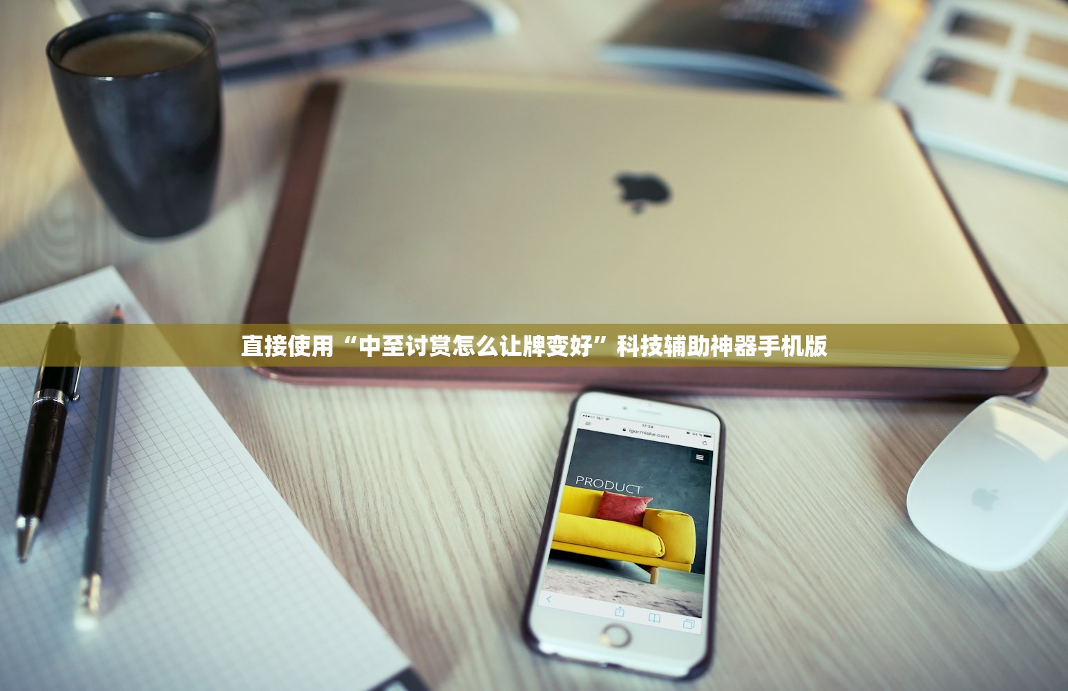 直接使用“中至讨赏怎么让牌变好	”科技辅助神器手机版