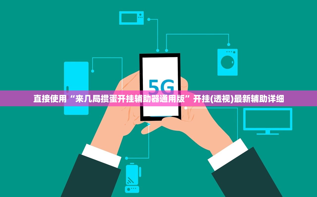 直接使用“来几局掼蛋开挂辅助器通用版”开挂(透视)最新辅助详细