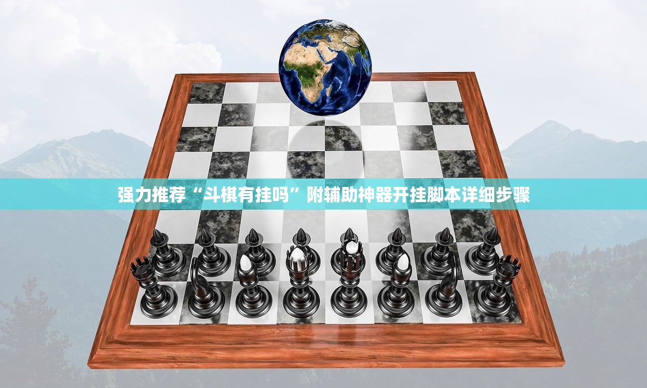 强力推荐“斗棋有挂吗	”附辅助神器开挂脚本详细步骤