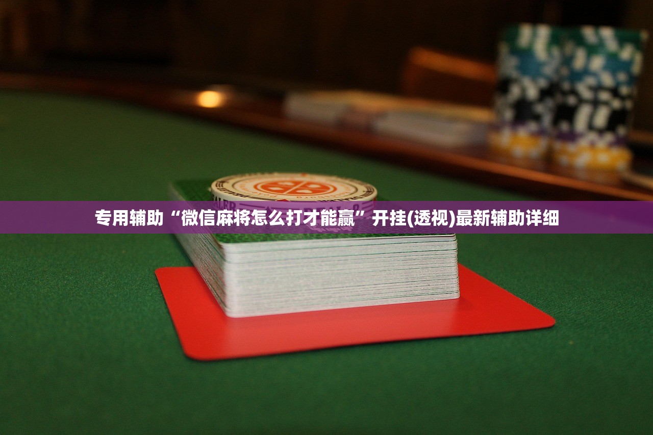 专用辅助“微信麻将怎么打才能赢”开挂(透视)最新辅助详细