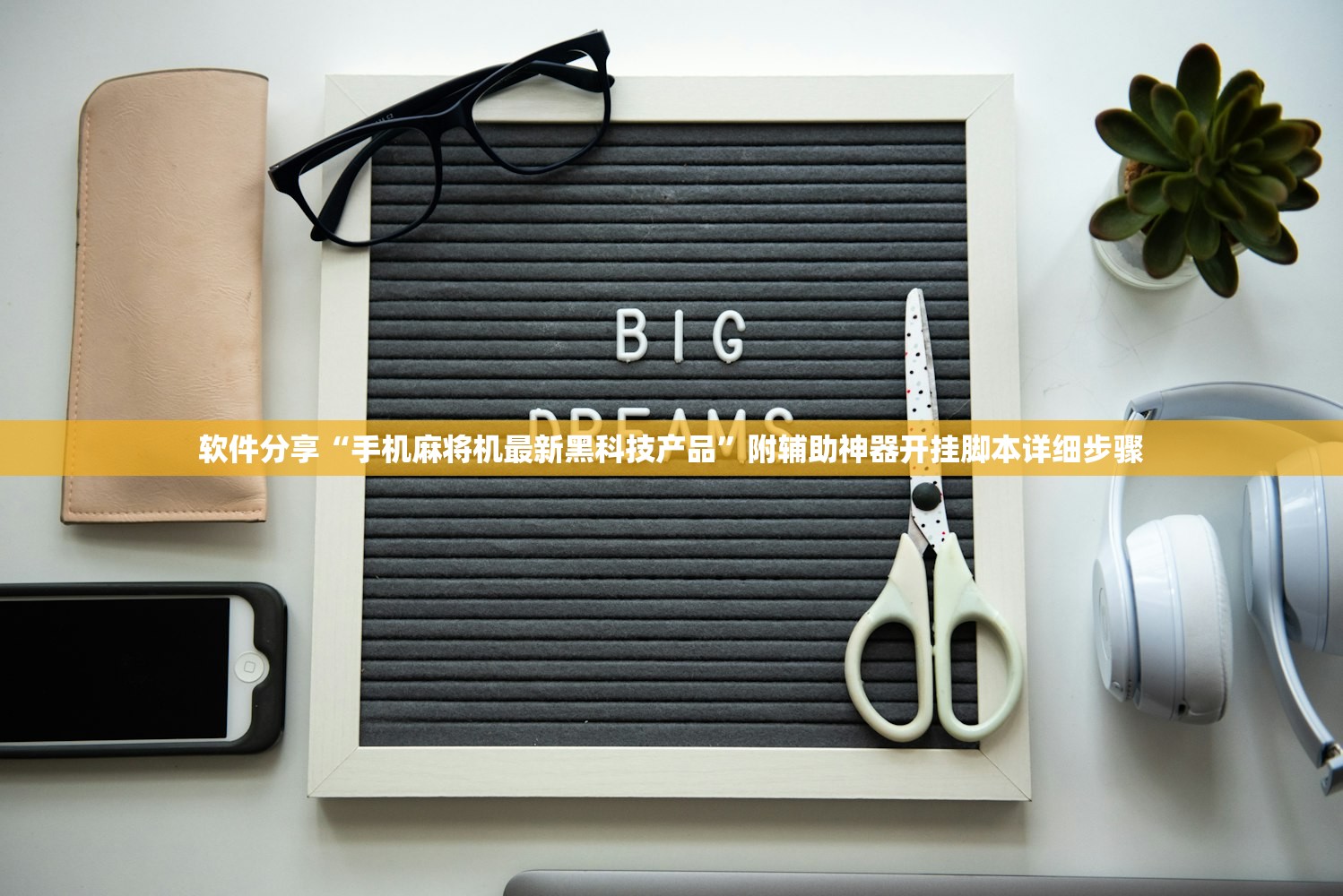 软件分享“手机麻将机最新黑科技产品	”附辅助神器开挂脚本详细步骤
