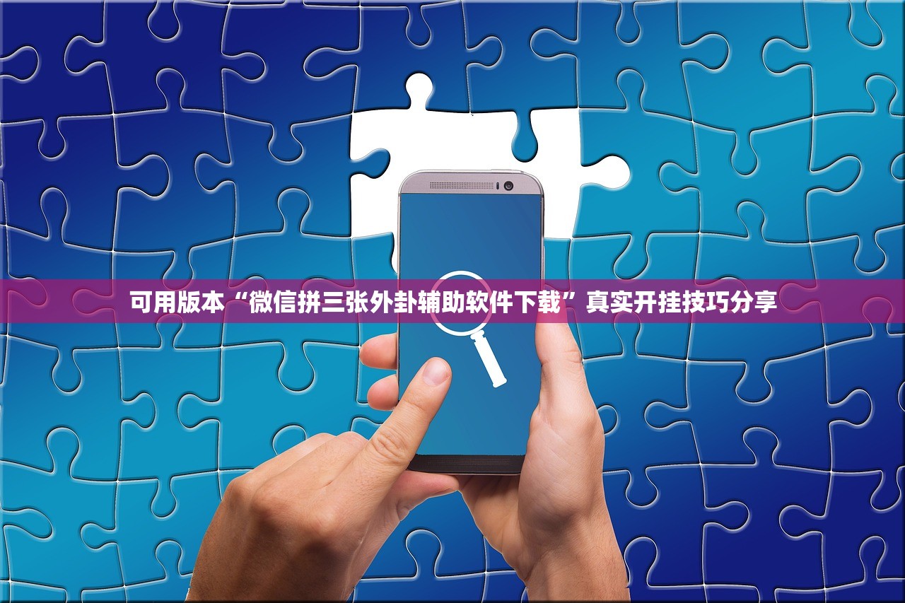 可用版本“微信拼三张外卦辅助软件下载	”真实开挂技巧分享