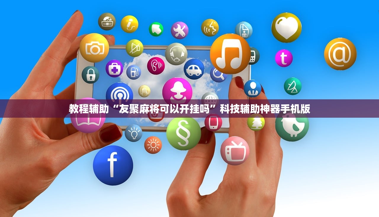 教程辅助“友聚麻将可以开挂吗”科技辅助神器手机版