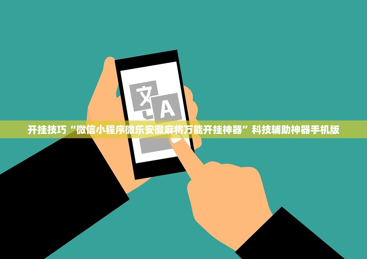 开挂技巧“微信小程序微乐安徽麻将万能开挂神器	”科技辅助神器手机版