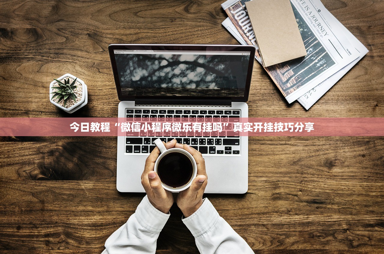 今日教程“微信小程序微乐有挂吗”真实开挂技巧分享