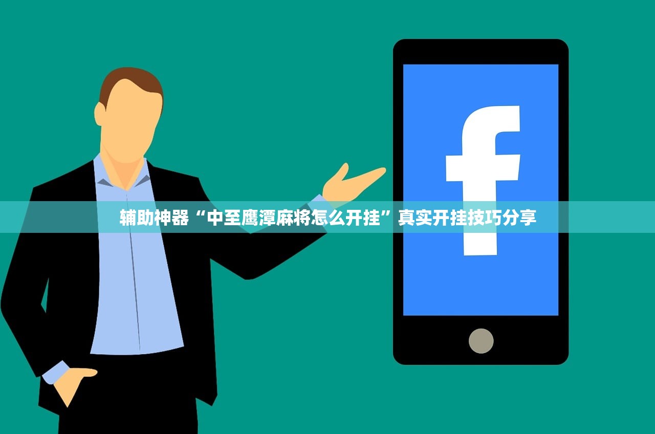 辅助神器“中至鹰潭麻将怎么开挂”真实开挂技巧分享