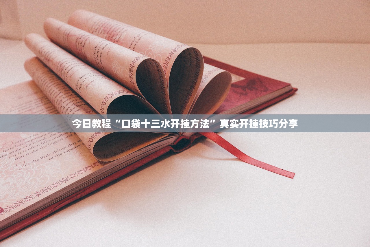 今日教程“口袋十三水开挂方法”真实开挂技巧分享