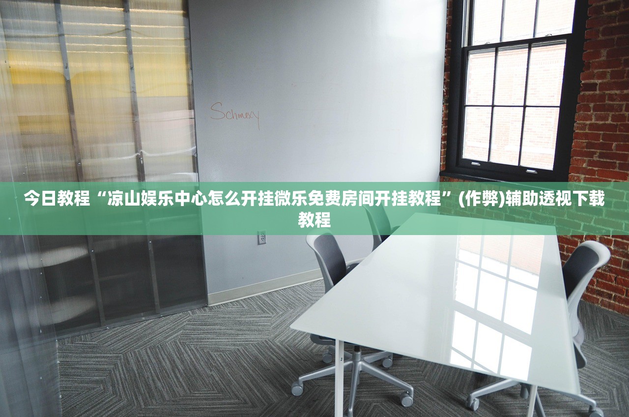 今日教程“凉山娱乐中心怎么开挂微乐免费房间开挂教程	”(作弊)辅助透视下载教程