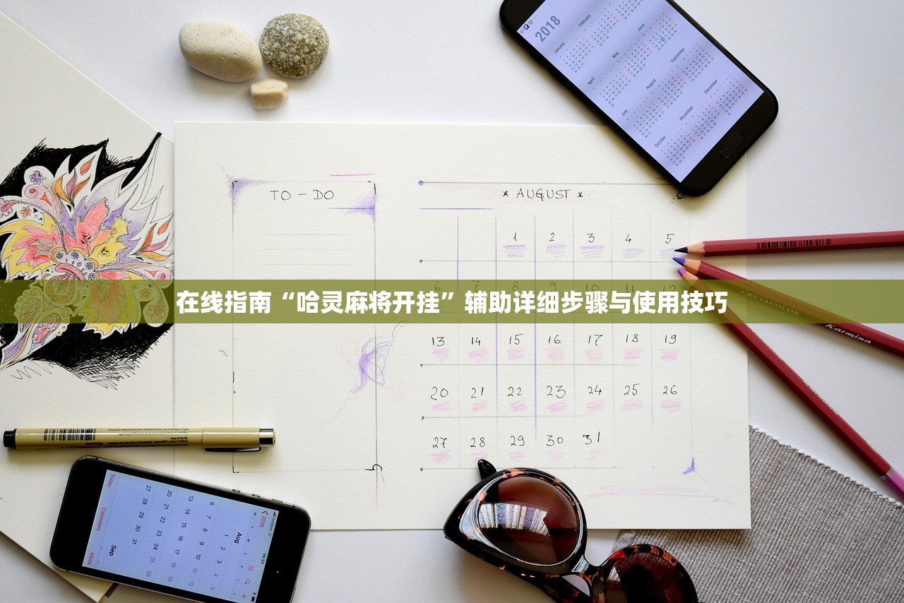 在线指南“哈灵麻将开挂”辅助详细步骤与使用技巧