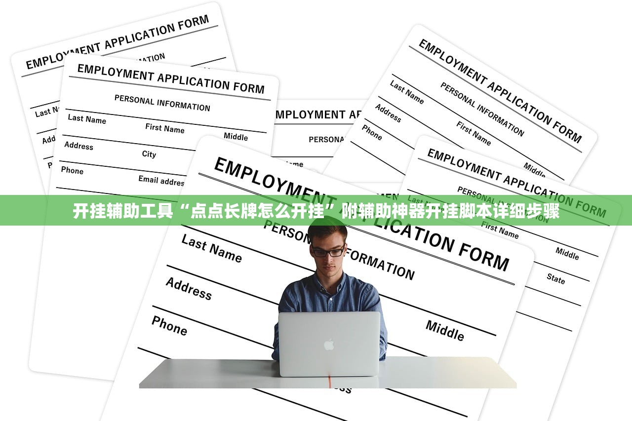 开挂辅助工具“点点长牌怎么开挂	”附辅助神器开挂脚本详细步骤